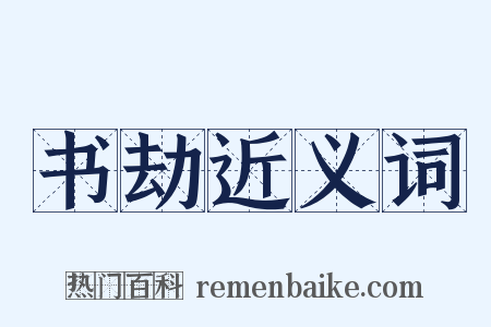 书劫近义词是什么意思的图片